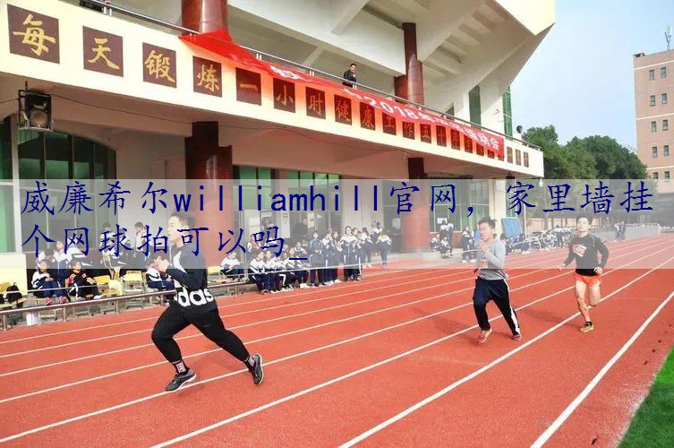 家里墙挂个网球拍可以吗_