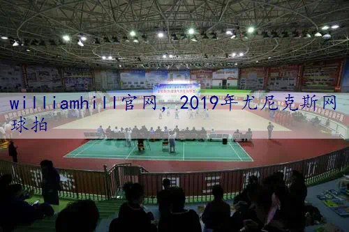 2019年尤尼克斯网球拍