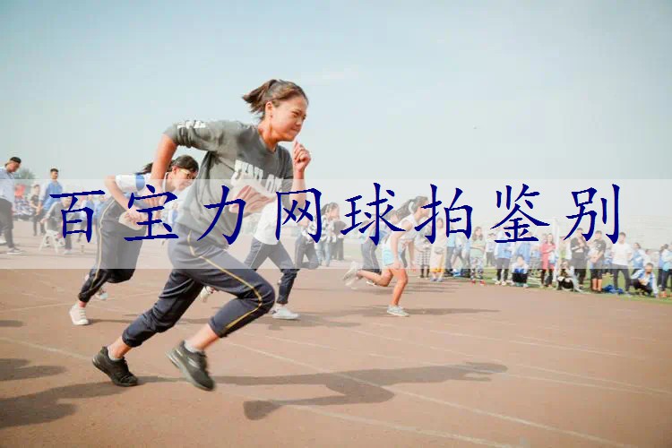 百宝力网球拍鉴别