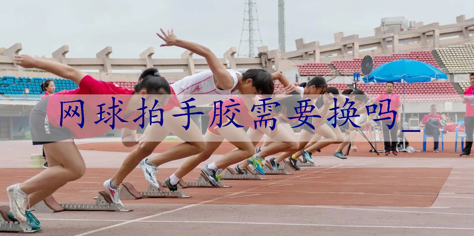 网球拍手胶需要换吗_
