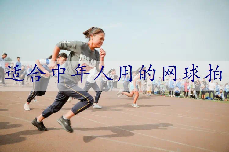 适合中年人用的网球拍