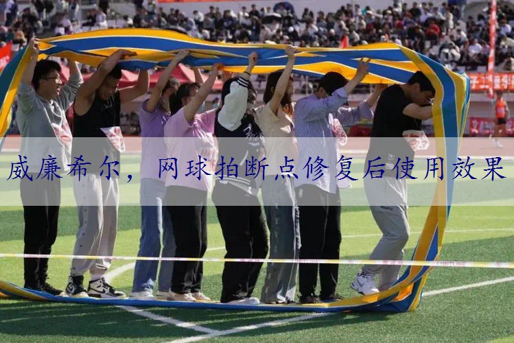 网球拍断点修复后使用效果