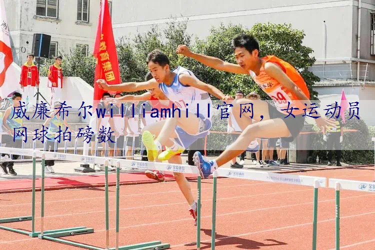 女运动员网球拍磅数