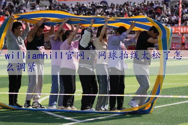 网球拍线太松了怎么调紧