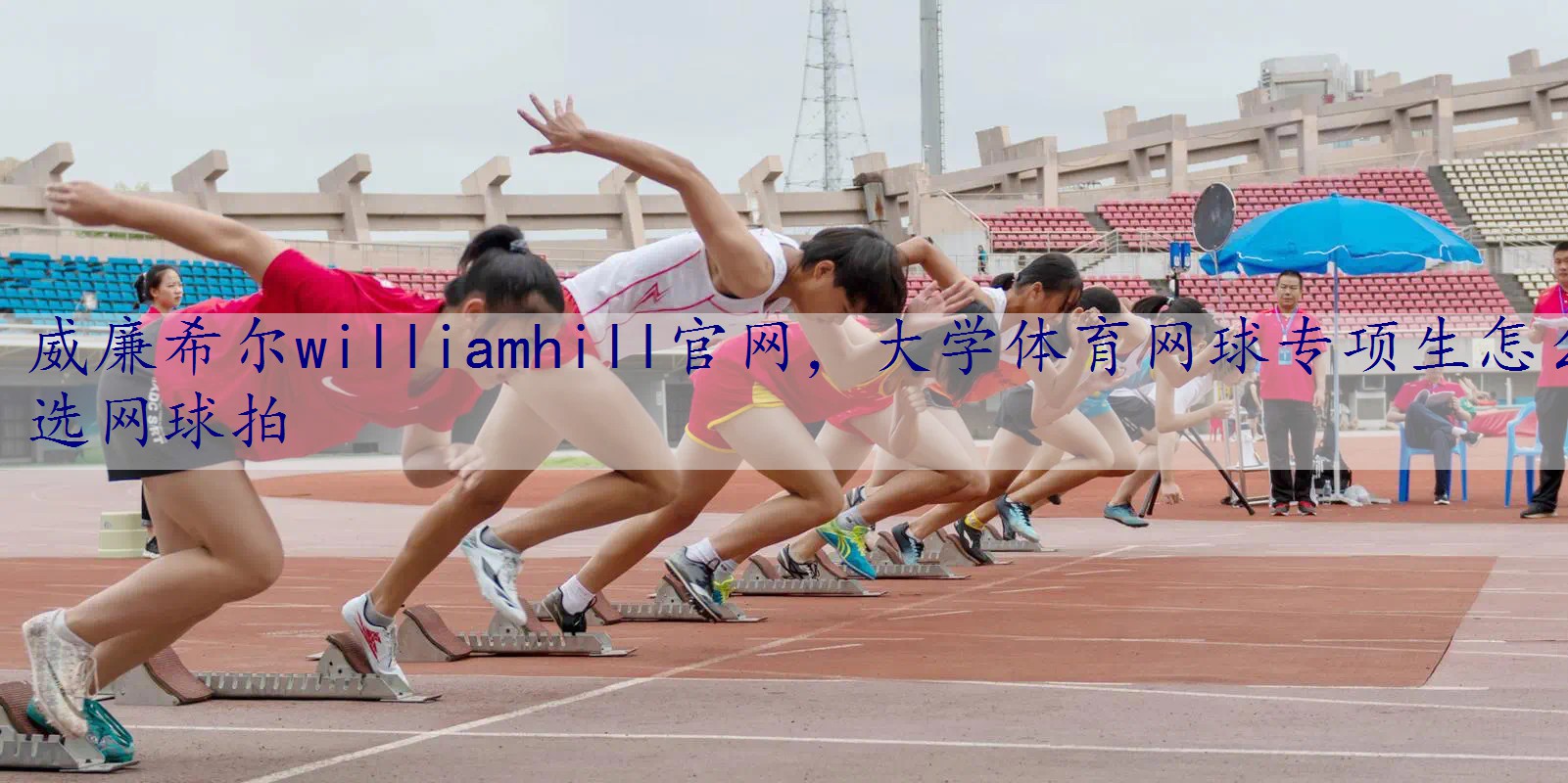 大学体育网球专项生怎么选网球拍