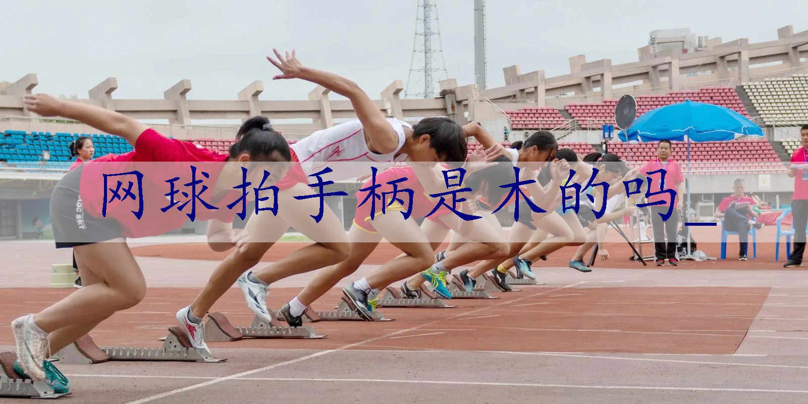 网球拍手柄是木的吗_