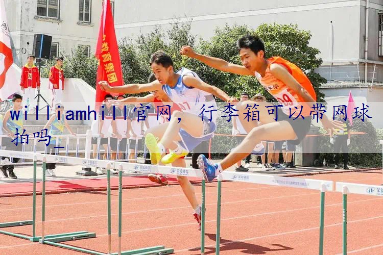 行李箱可以带网球拍吗_