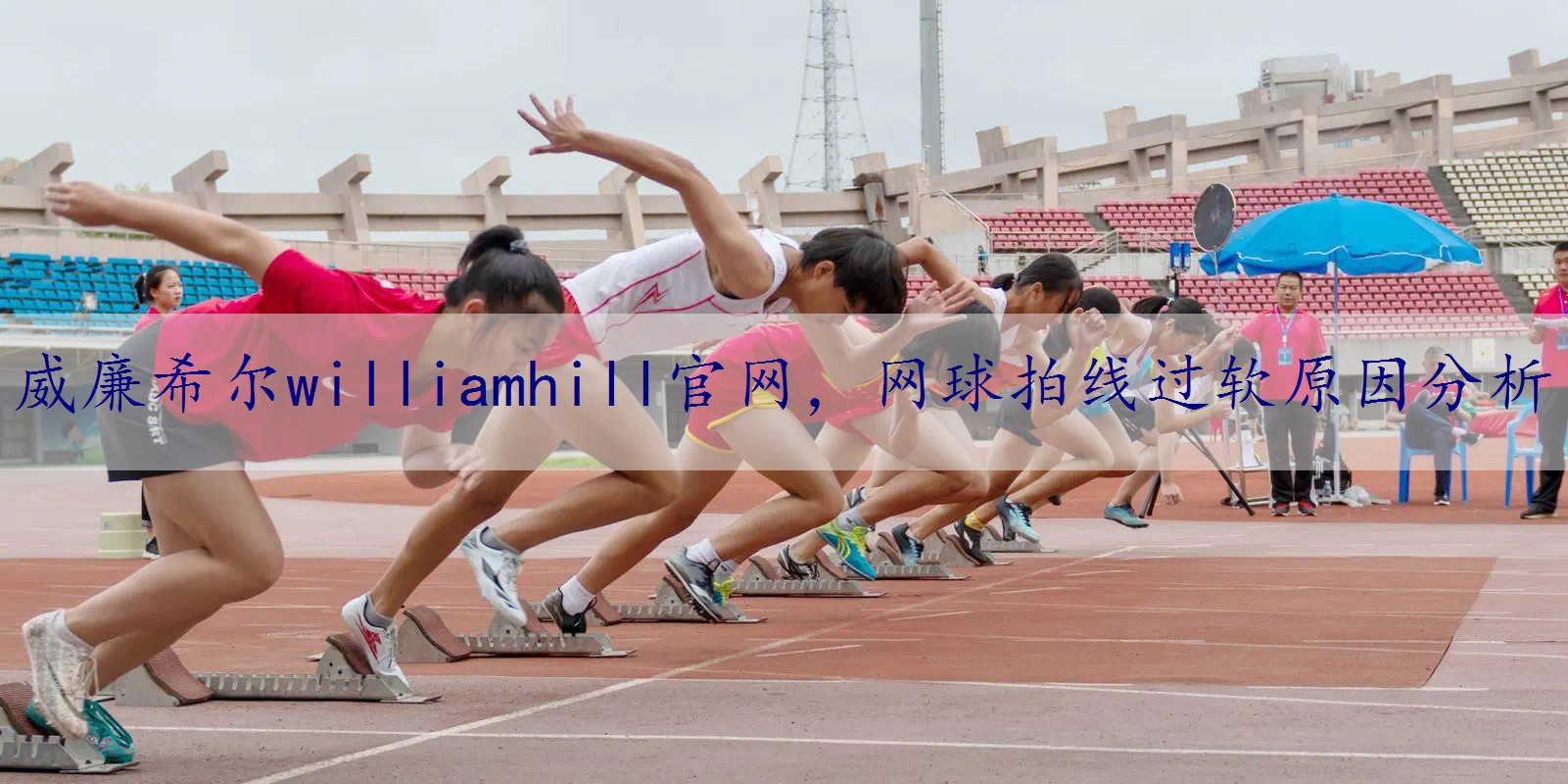 网球拍线过软原因分析