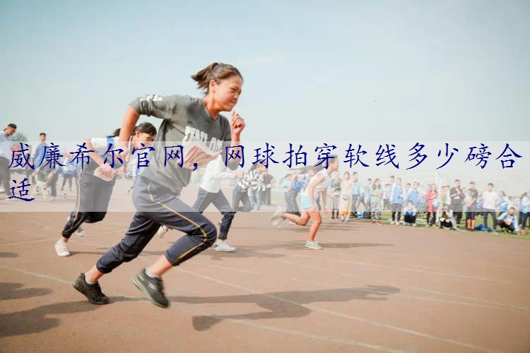 网球拍穿软线多少磅合适