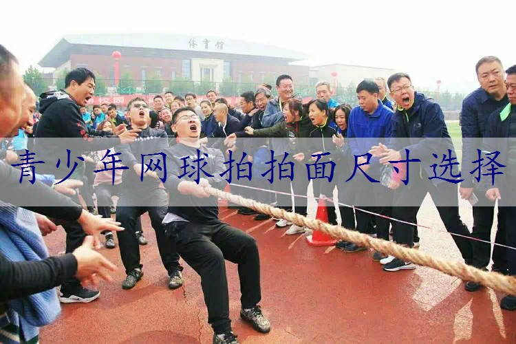 青少年网球拍拍面尺寸选择