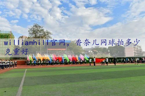 香奈儿网球拍多少克重好