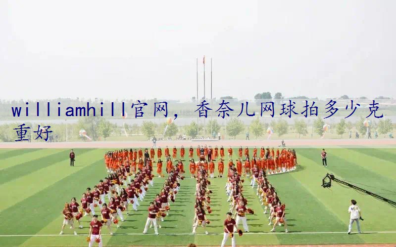 香奈儿网球拍多少克重好