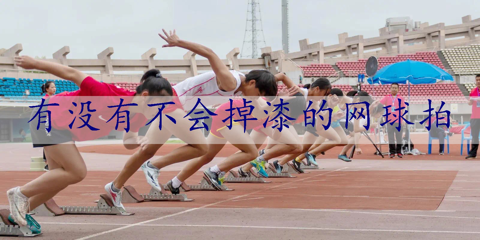 有没有不会掉漆的网球拍