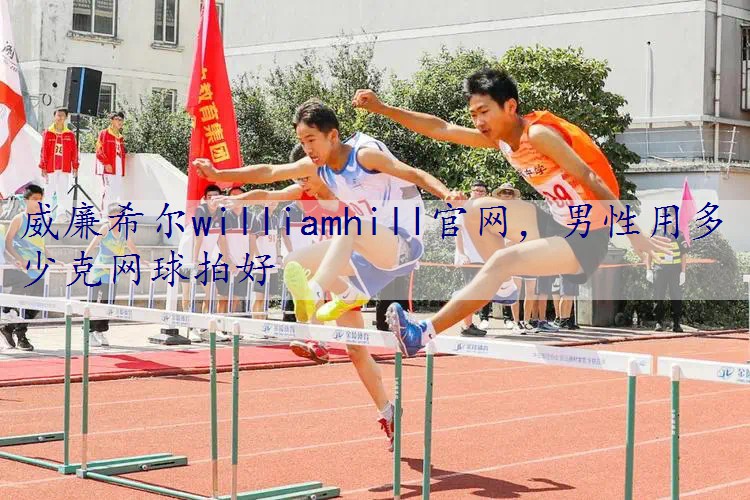 男性用多少克网球拍好