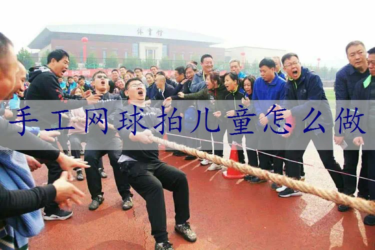 手工网球拍儿童怎么做