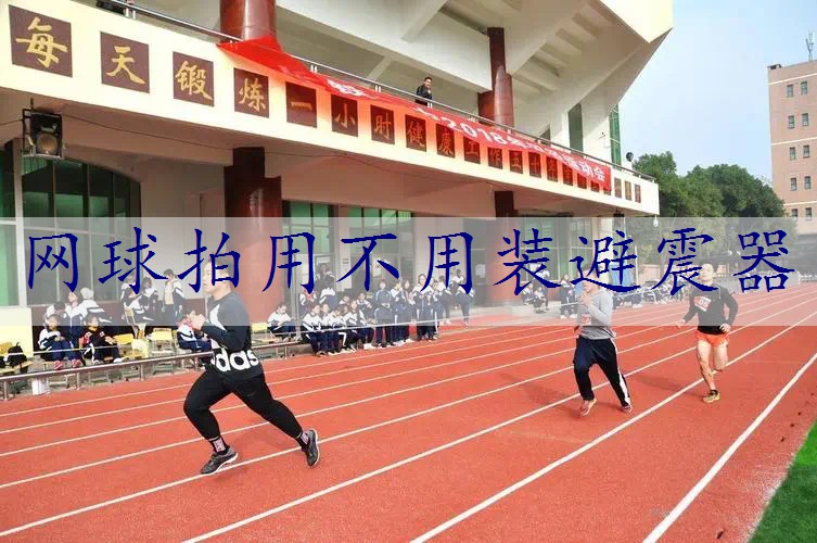 网球拍用不用装避震器