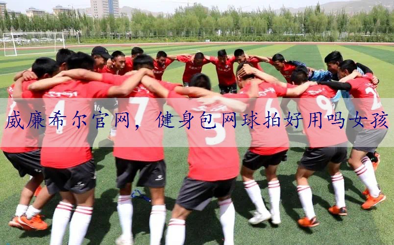健身包网球拍好用吗女孩