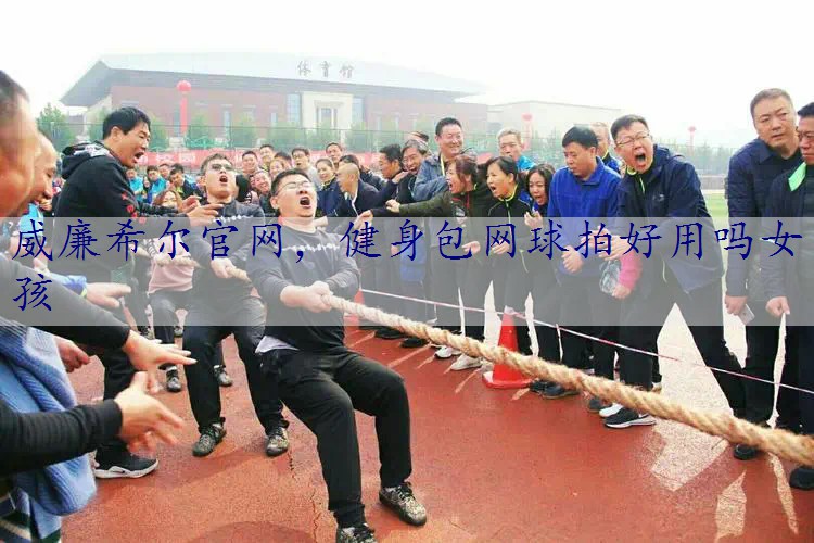 健身包网球拍好用吗女孩