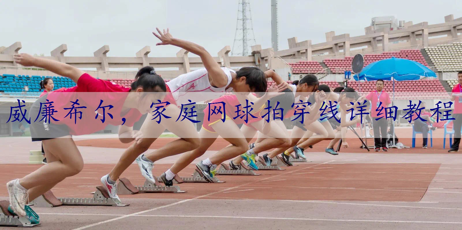 家庭网球拍穿线详细教程
