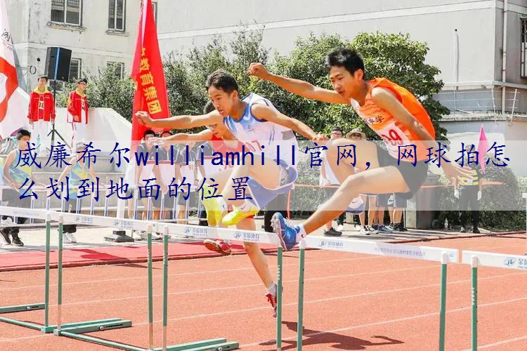 网球拍怎么划到地面的位置