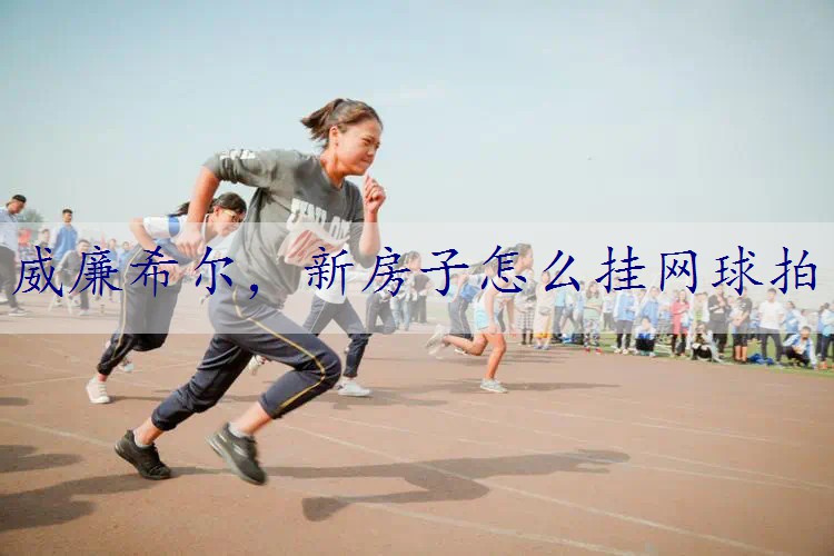 新房子怎么挂网球拍