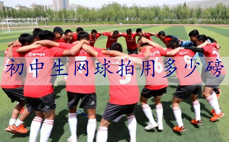 初中生网球拍用多少磅