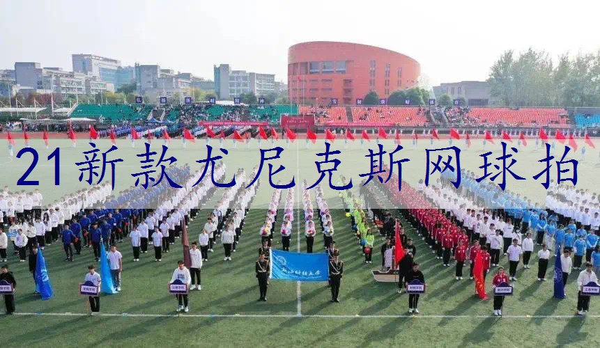 21新款尤尼克斯网球拍