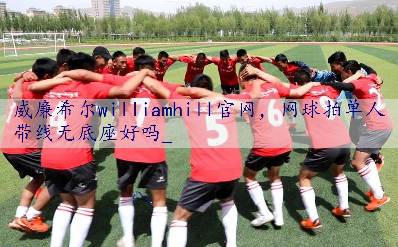 网球拍单人带线无底座好吗_