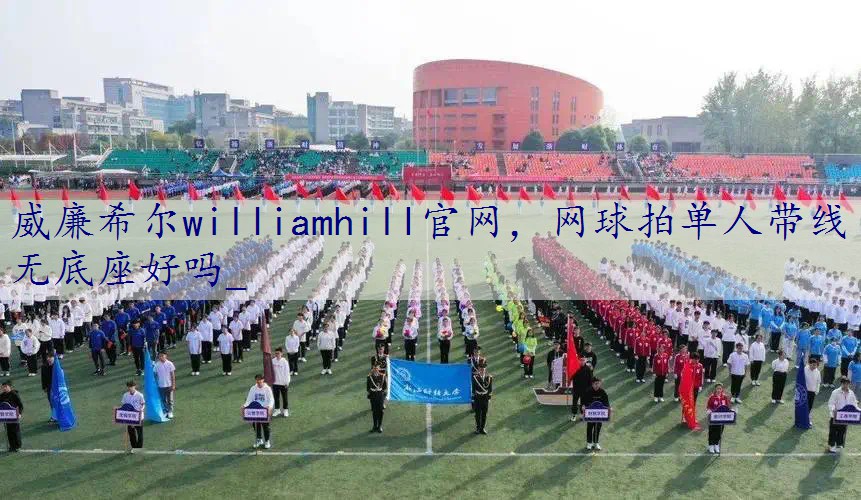 网球拍单人带线无底座好吗_