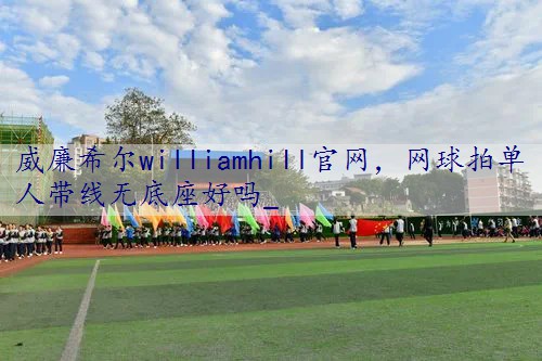 网球拍单人带线无底座好吗_