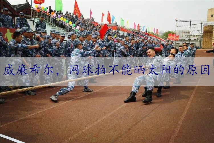网球拍不能晒太阳的原因