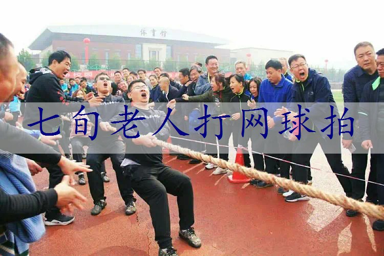 七旬老人打网球拍