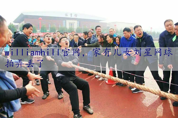 家有儿女刘星网球拍弄丢了