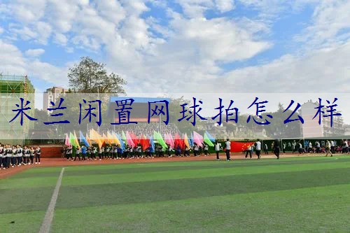 米兰闲置网球拍怎么样