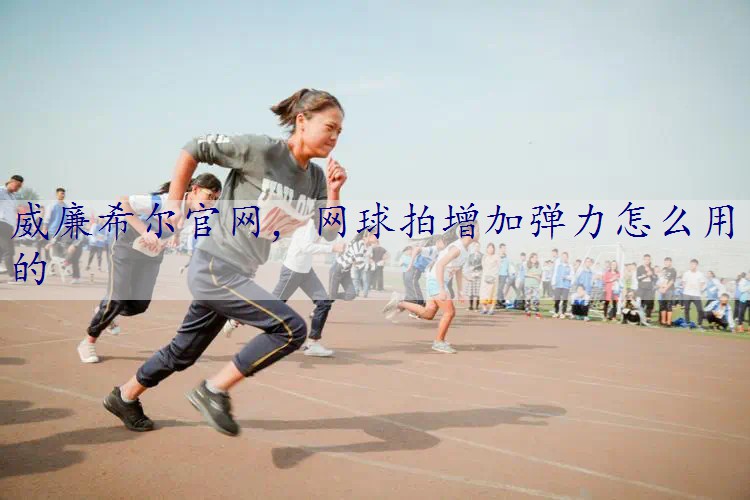 网球拍增加弹力怎么用的