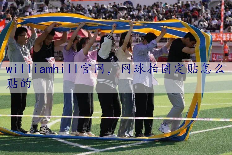 网球拍固定贴怎么贴的