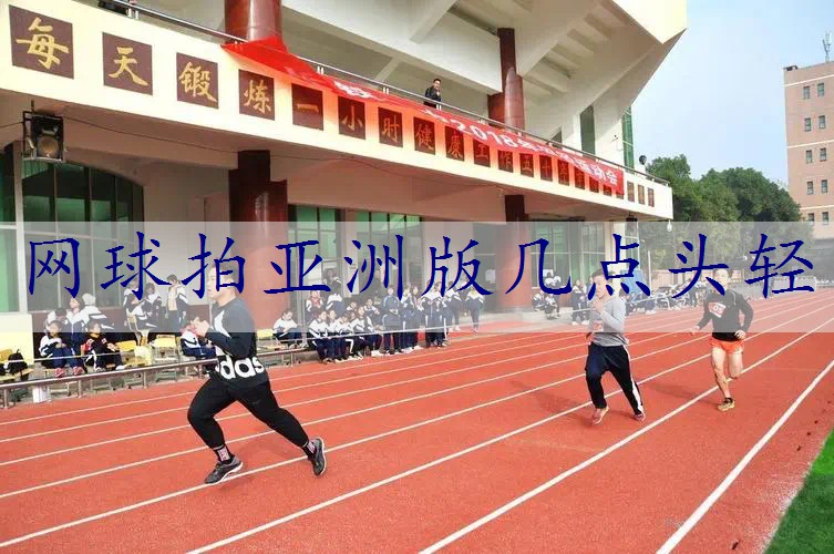 网球拍亚洲版几点头轻