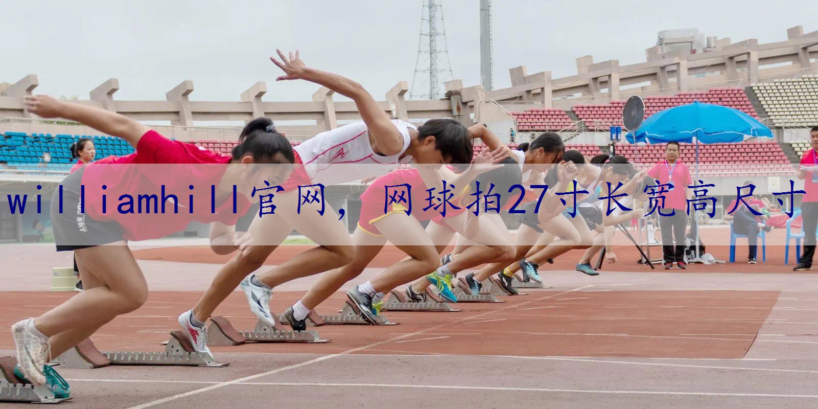 网球拍27寸长宽高尺寸
