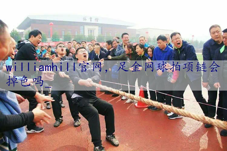 足金网球拍项链会掉色吗_