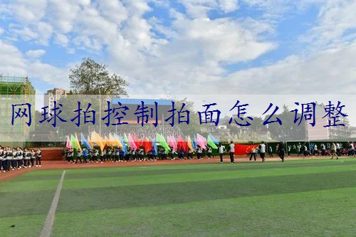 网球拍控制拍面怎么调整