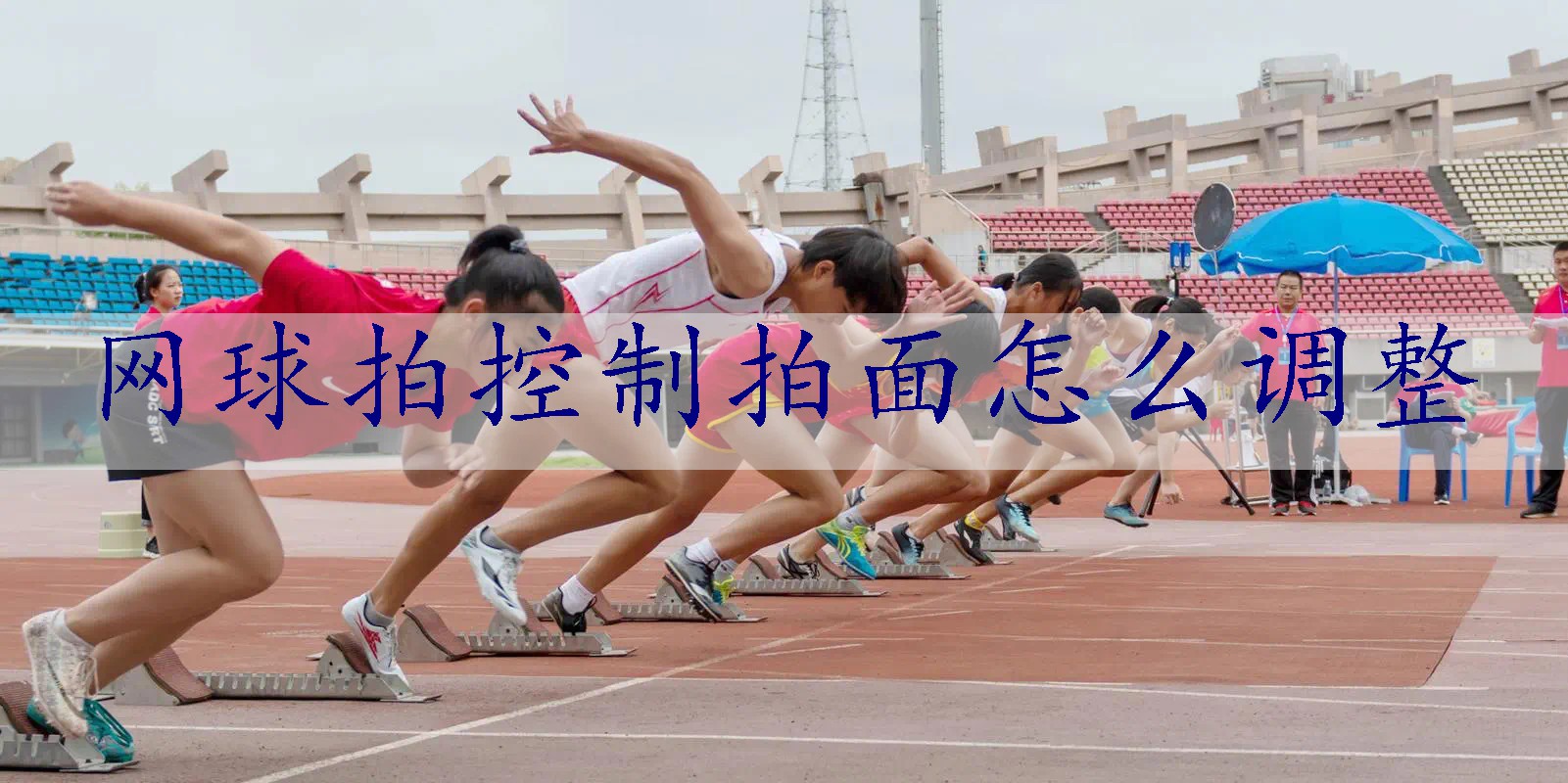 网球拍控制拍面怎么调整