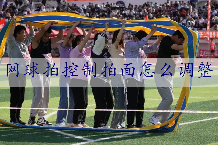 网球拍控制拍面怎么调整