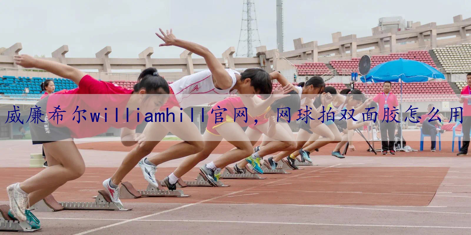 网球拍双面胶怎么用