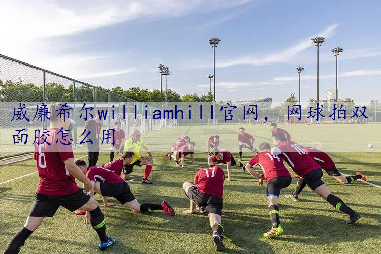 网球拍双面胶怎么用