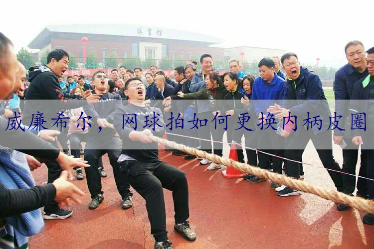 网球拍如何更换内柄皮圈