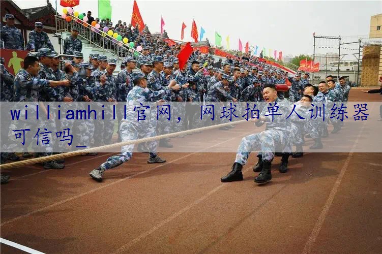 网球拍单人训练器可信吗_