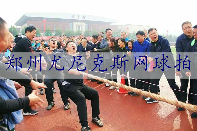郑州尤尼克斯网球拍