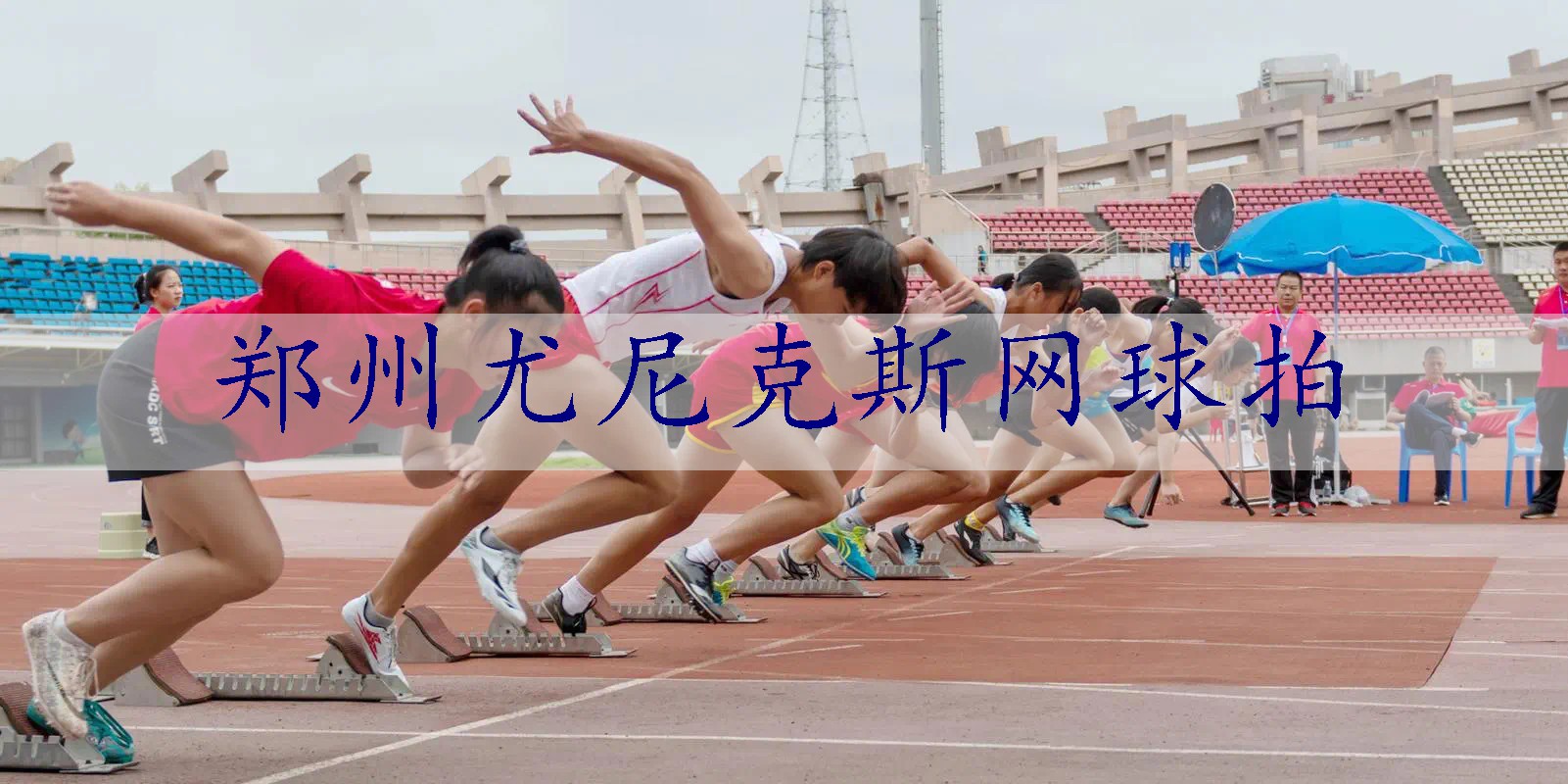 郑州尤尼克斯网球拍