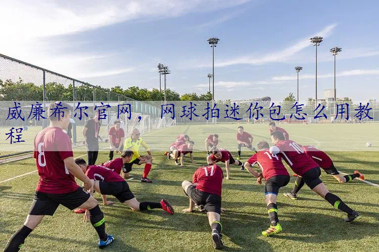 网球拍迷你包怎么用教程