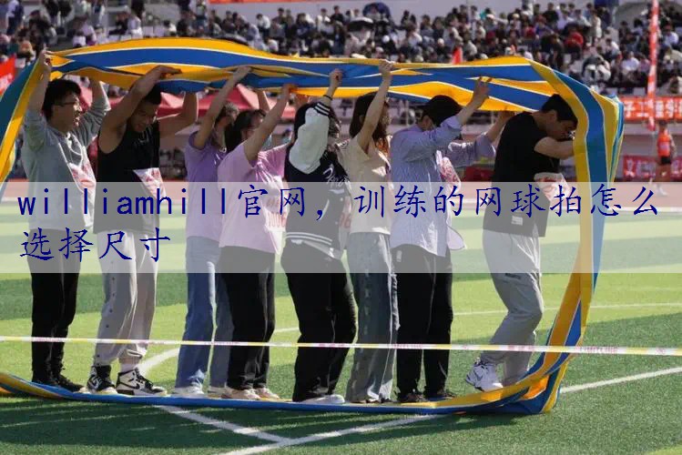 训练的网球拍怎么选择尺寸